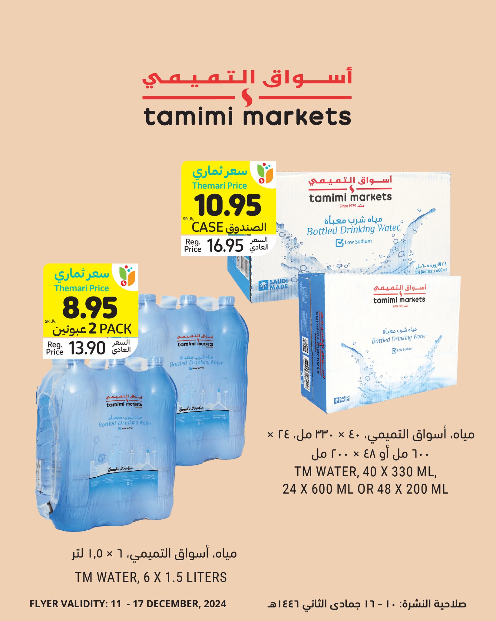tamimi-markets offers from 13dec to 17dec 2024 عروض أسواق التميمى من 13 ديسمبر حتى 17 ديسمبر 2024 صفحة رقم 1